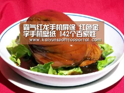 霸气红龙手机屏保 红色金字手机壁纸 142个百家姓有你的吗【开云体育】(图1) 开云体育