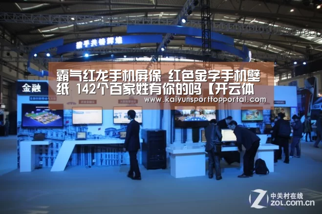 霸气红龙手机屏保 红色金字手机壁纸 142个百家姓有你的吗【开云体育】(图2) 开云体育首页