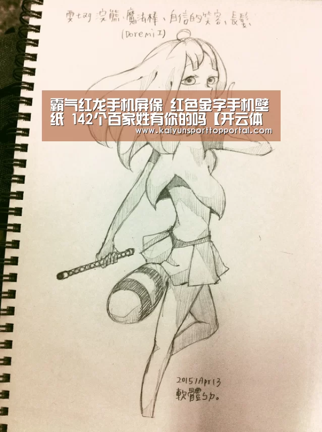 霸气红龙手机屏保 红色金字手机壁纸 142个百家姓有你的吗【开云体育】(图4) 开云热门赛事