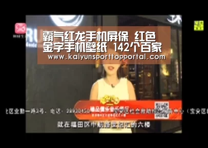 霸气红龙手机屏保 红色金字手机壁纸 142个百家姓有你的吗【开云体育】(图3) 开云热门赛事