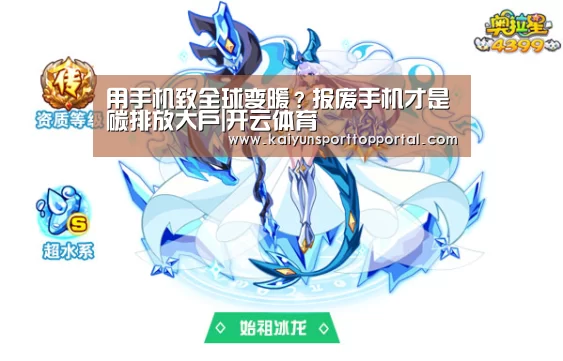 用手机致全球变暖?报废手机才是碳排放大户|开云体育(图2) 开云体育首页