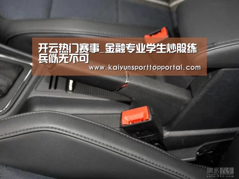 开云热门赛事_金融专业学生炒股练兵似无不可(图1) KAIYUN入口