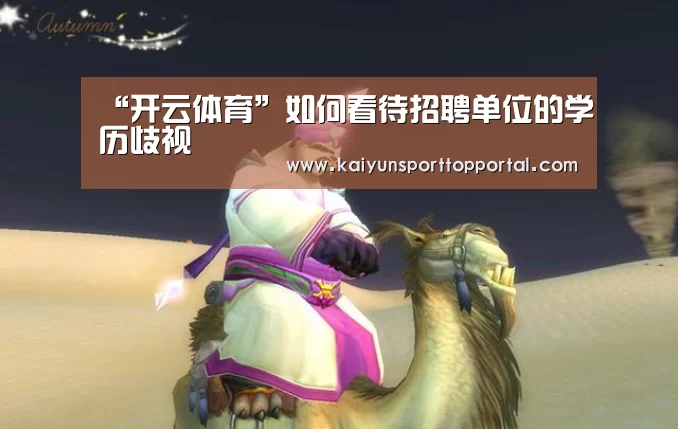 “开云体育”如何看待招聘单位的学历歧视(图1) 开云体育首页