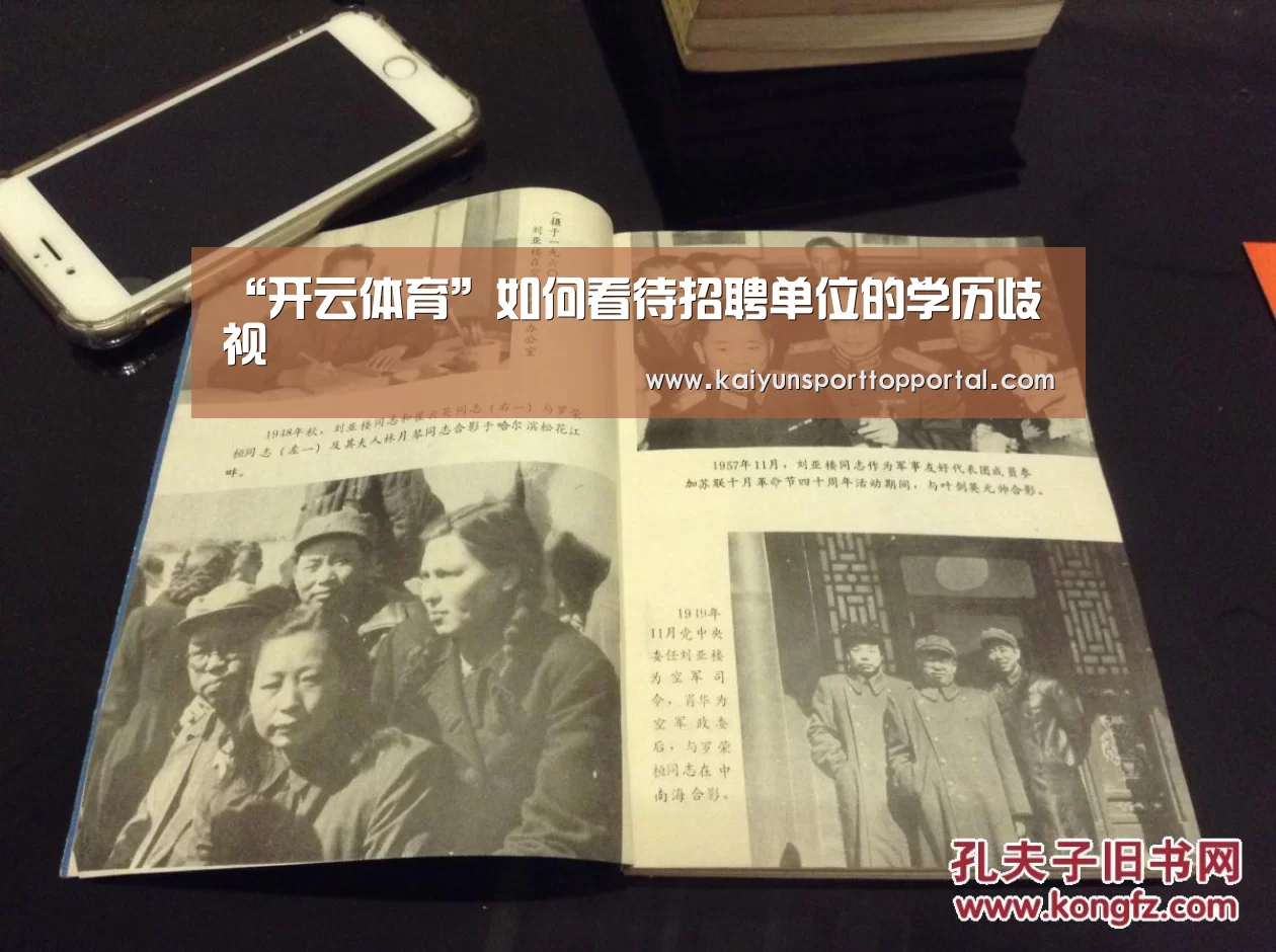 “开云体育”如何看待招聘单位的学历歧视(图2) 开云体育