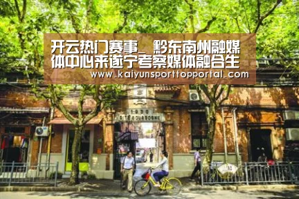 开云热门赛事_
黔东南州融媒体中心来遂宁考察媒体融合生长事情相关新闻(图3) 开云热门赛事