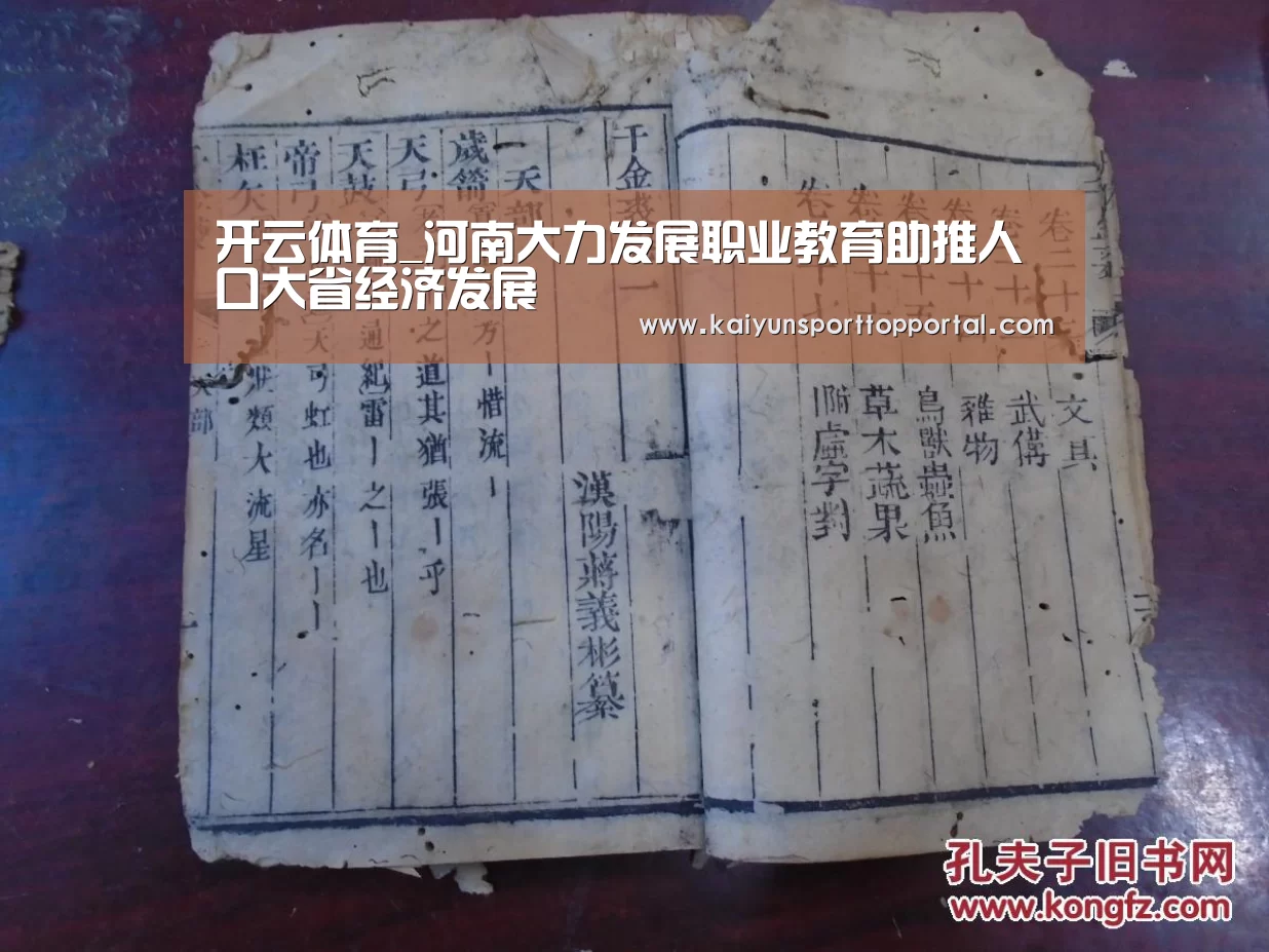 开云体育_河南大力发展职业教育助推人口大