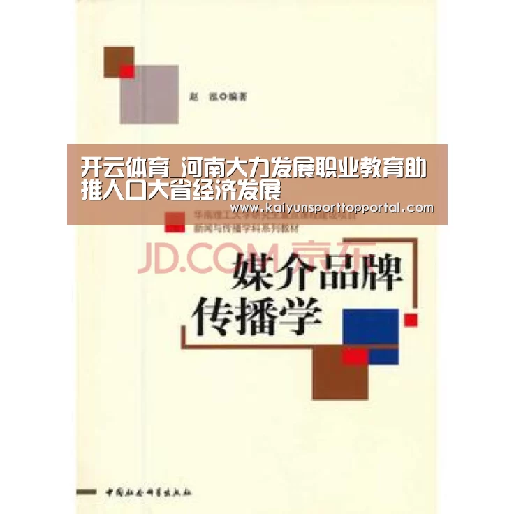 开云体育_河南大力发展职业教育助推人口大省经济发展(图3) 开云体育