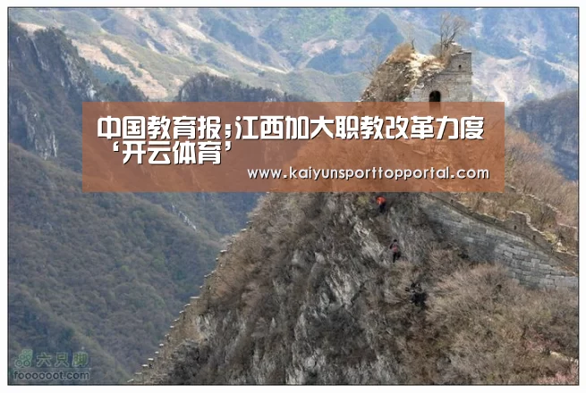 中国教育报;江西加大职教改革力度‘开云体育’(图2) 开云体育