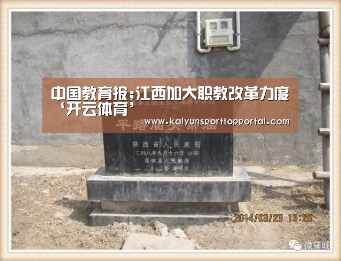中国教育报;江西加大职教改革力度‘开云体育’(图3) 开云热门赛事